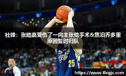 杜锋：张皓嘉受伤了一向主张他手术&焦泊乔多重原因暂时归队
