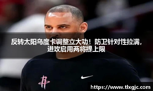 反转太阳乌度卡调整立大功！防卫针对性拉满，进攻启用两将提上限